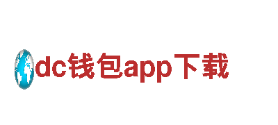 dc钱包app下载，全方位服务满足您需求